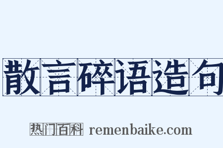 散言碎语造句是什么意思的图片